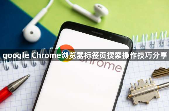 google Chrome浏览器标签页搜索操作技巧分享1