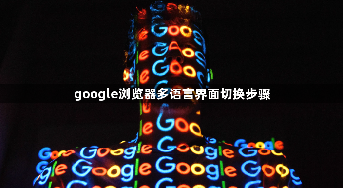 google浏览器多语言界面切换步骤1