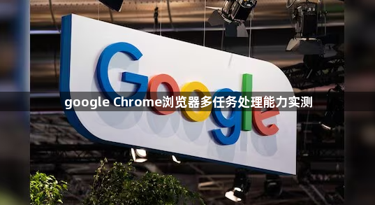 google Chrome浏览器多任务处理能力实测1