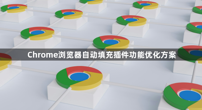 Chrome浏览器自动填充插件功能优化方案1