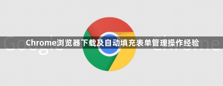 Chrome浏览器下载及自动填充表单管理操作经验1