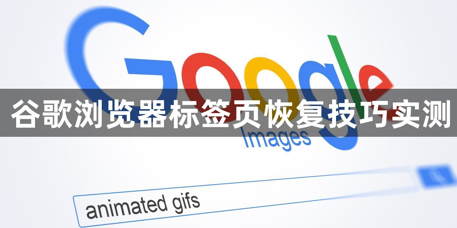 谷歌浏览器标签页恢复技巧实测1