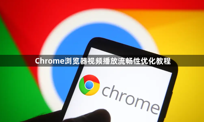 Chrome浏览器视频播放流畅性优化教程1