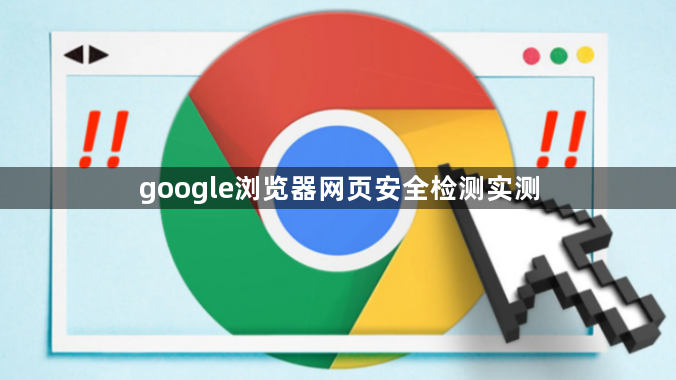 google浏览器网页安全检测实测1