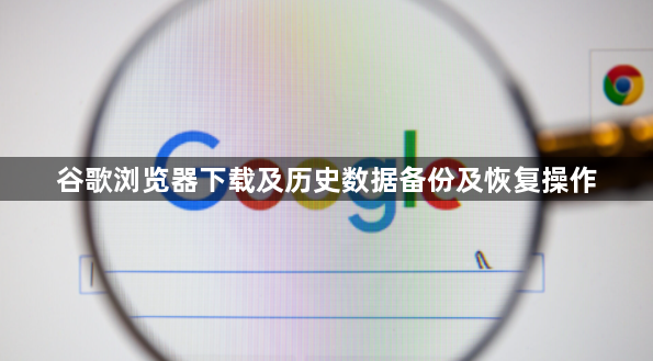 谷歌浏览器下载及历史数据备份及恢复操作1