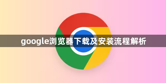 google浏览器下载及安装流程解析1
