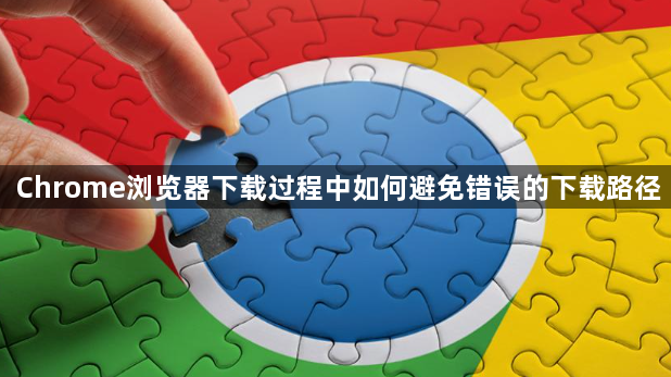 Chrome浏览器下载过程中如何避免错误的下载路径1