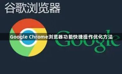 Google Chrome浏览器功能快捷操作优化方法1