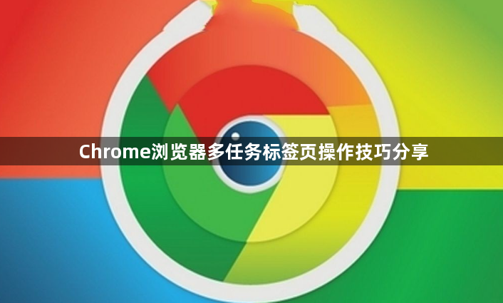 Chrome浏览器多任务标签页操作技巧分享1