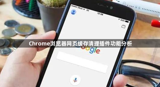 Chrome浏览器网页缓存清理插件功能分析1