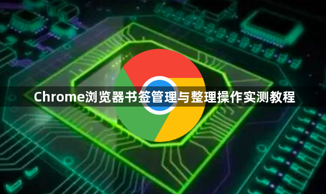 Chrome浏览器书签管理与整理操作实测教程1