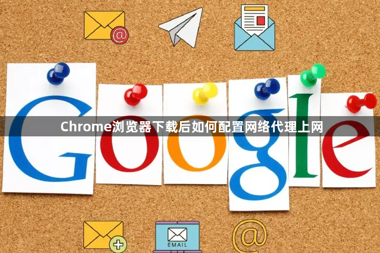 Chrome浏览器下载后如何配置网络代理上网1