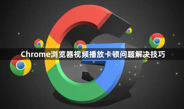 Chrome浏览器视频播放卡顿问题解决技巧1