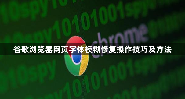 谷歌浏览器网页字体模糊修复操作技巧及方法1