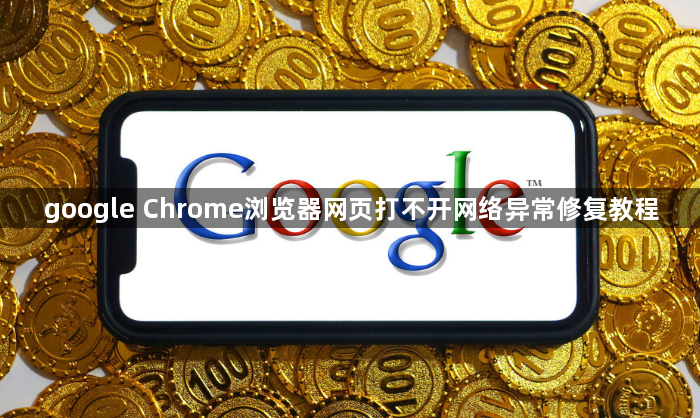 google Chrome浏览器网页打不开网络异常修复教程1
