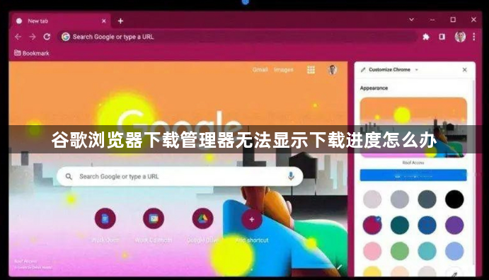 谷歌浏览器下载管理器无法显示下载进度怎么办1