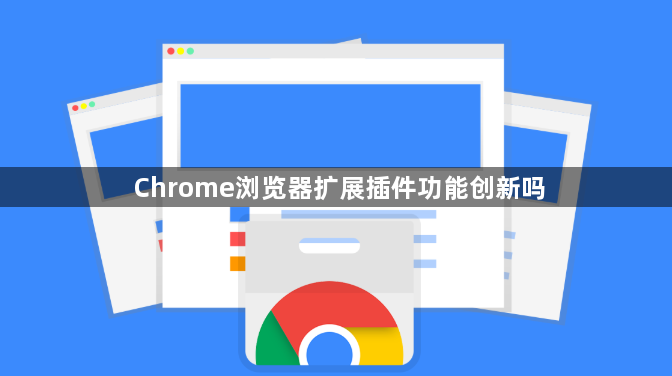 Chrome浏览器扩展插件功能创新吗1