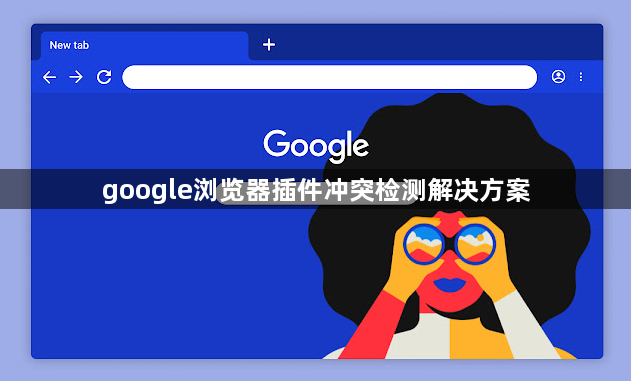 google浏览器插件冲突检测解决方案1