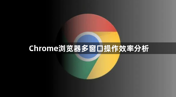 Chrome浏览器多窗口操作效率分析1