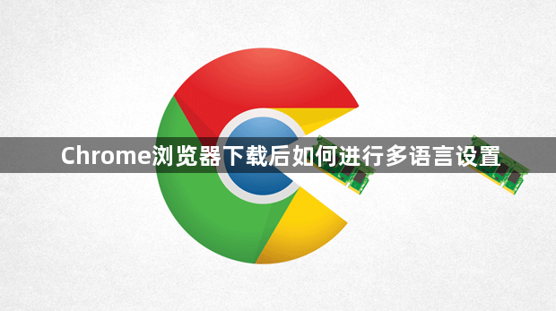 Chrome浏览器下载后如何进行多语言设置1