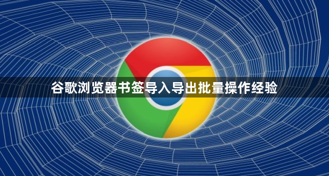 谷歌浏览器书签导入导出批量操作经验1