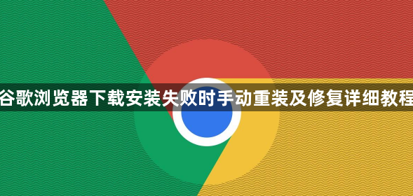 谷歌浏览器下载安装失败时手动重装及修复详细教程1
