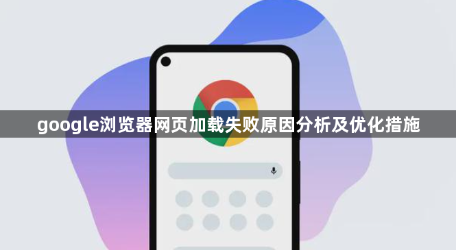 google浏览器网页加载失败原因分析及优化措施1