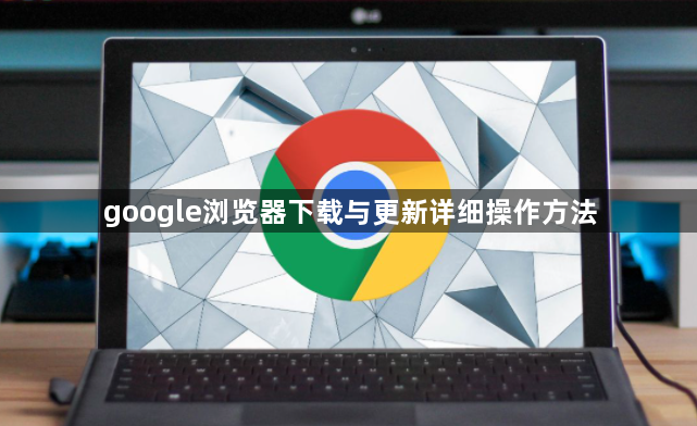 google浏览器下载与更新详细操作方法1