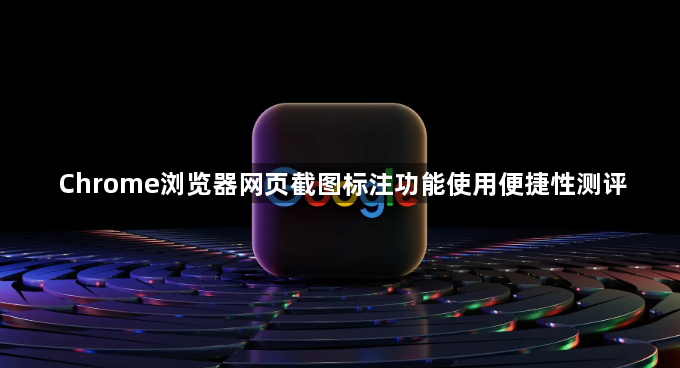 Chrome浏览器网页截图标注功能使用便捷性测评1