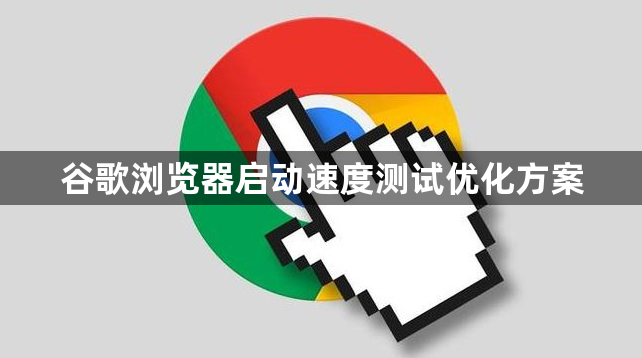 谷歌浏览器启动速度测试优化方案1