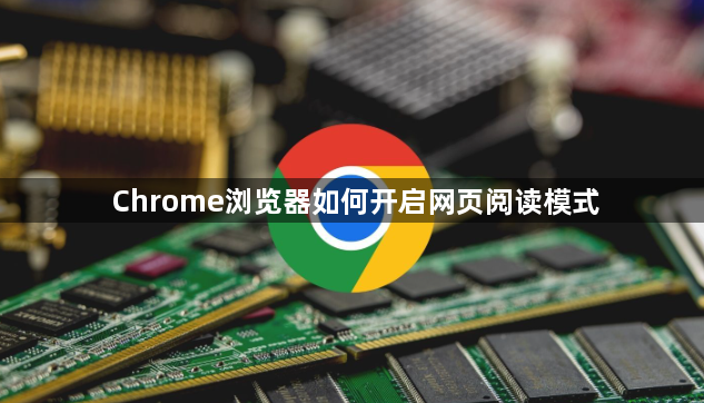 Chrome浏览器如何开启网页阅读模式1