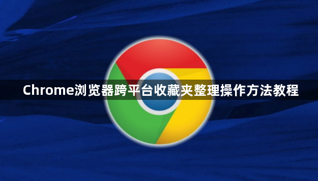 Chrome浏览器跨平台收藏夹整理操作方法教程1