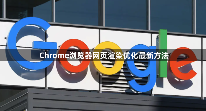 Chrome浏览器网页渲染优化最新方法1
