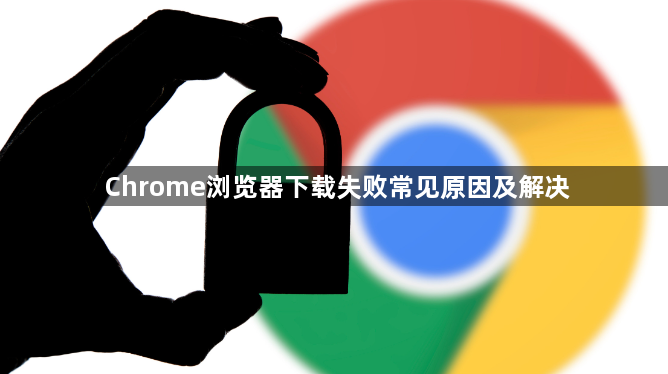 Chrome浏览器下载失败常见原因及解决1