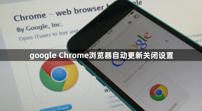 google Chrome浏览器自动更新关闭设置1