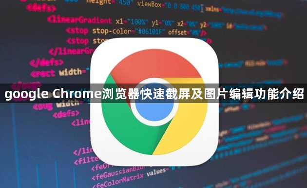 google Chrome浏览器快速截屏及图片编辑功能介绍1