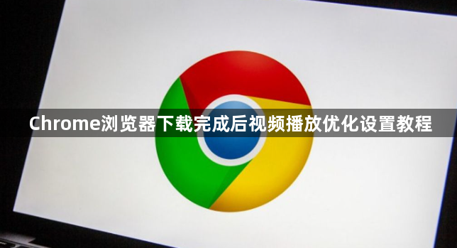Chrome浏览器下载完成后视频播放优化设置教程1