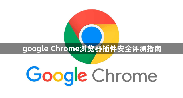 google Chrome浏览器插件安全评测指南1