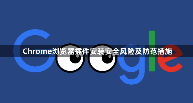 Chrome浏览器插件安装安全风险及防范措施1