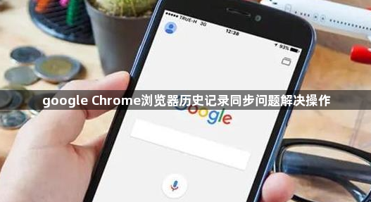 google Chrome浏览器历史记录同步问题解决操作1