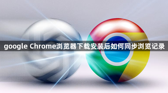 google Chrome浏览器下载安装后如何同步浏览记录1