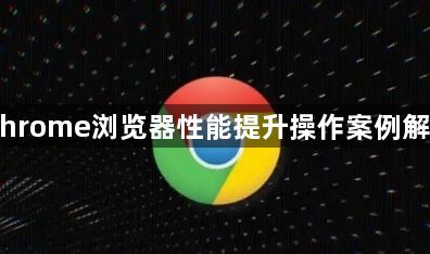 Chrome浏览器性能提升操作案例解析1