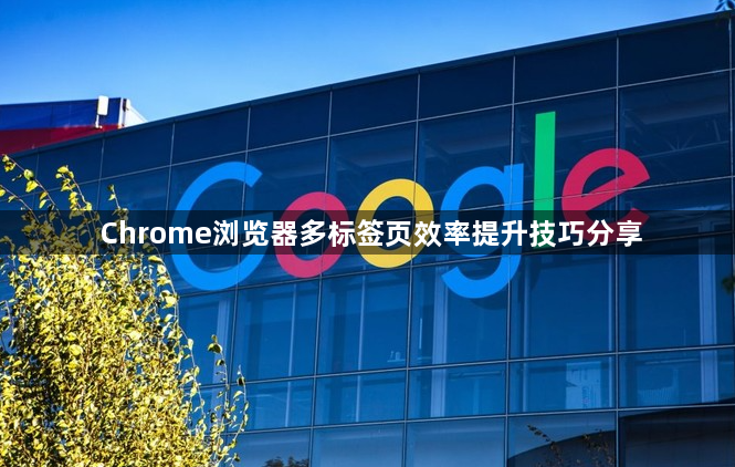 Chrome浏览器多标签页效率提升技巧分享1