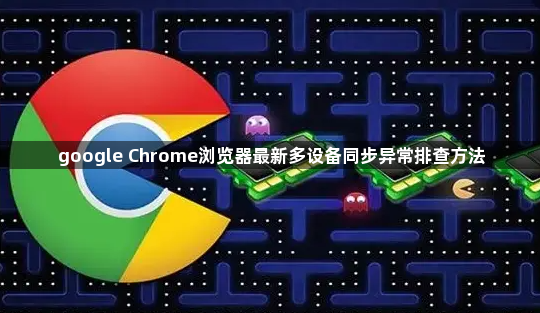 google Chrome浏览器最新多设备同步异常排查方法1