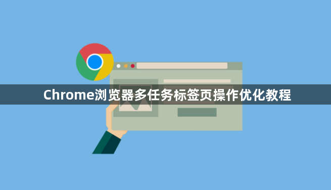 Chrome浏览器多任务标签页操作优化教程1
