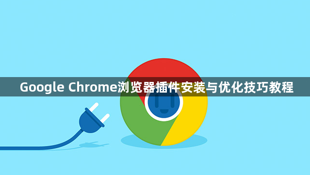 Google Chrome浏览器插件安装与优化技巧教程1