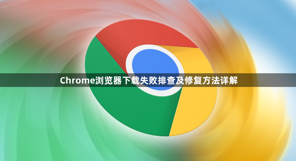 Chrome浏览器下载失败排查及修复方法详解1