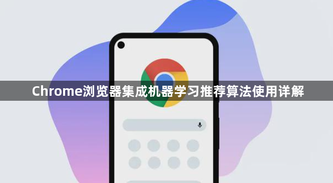 Chrome浏览器集成机器学习推荐算法使用详解1