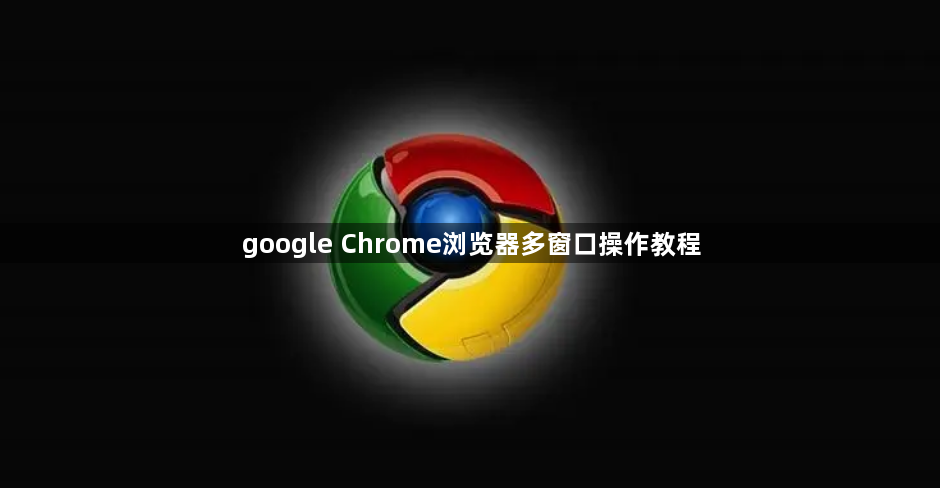 google Chrome浏览器多窗口操作教程1