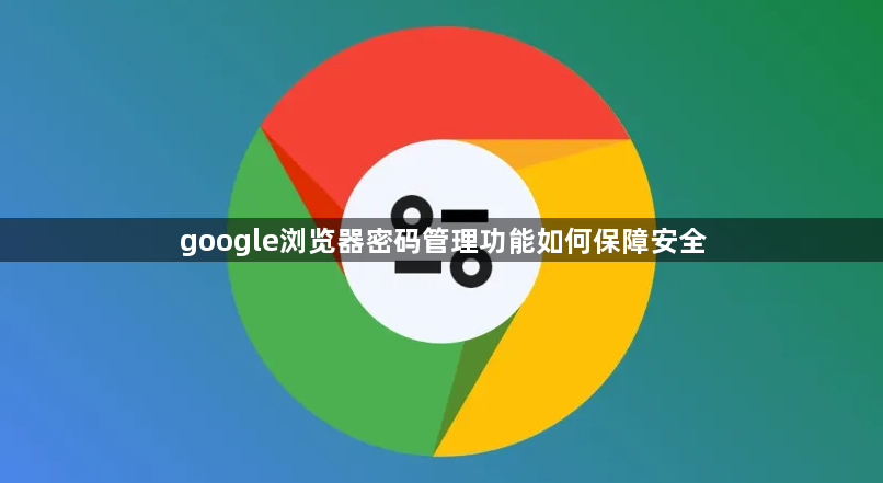 google浏览器密码管理功能如何保障安全1